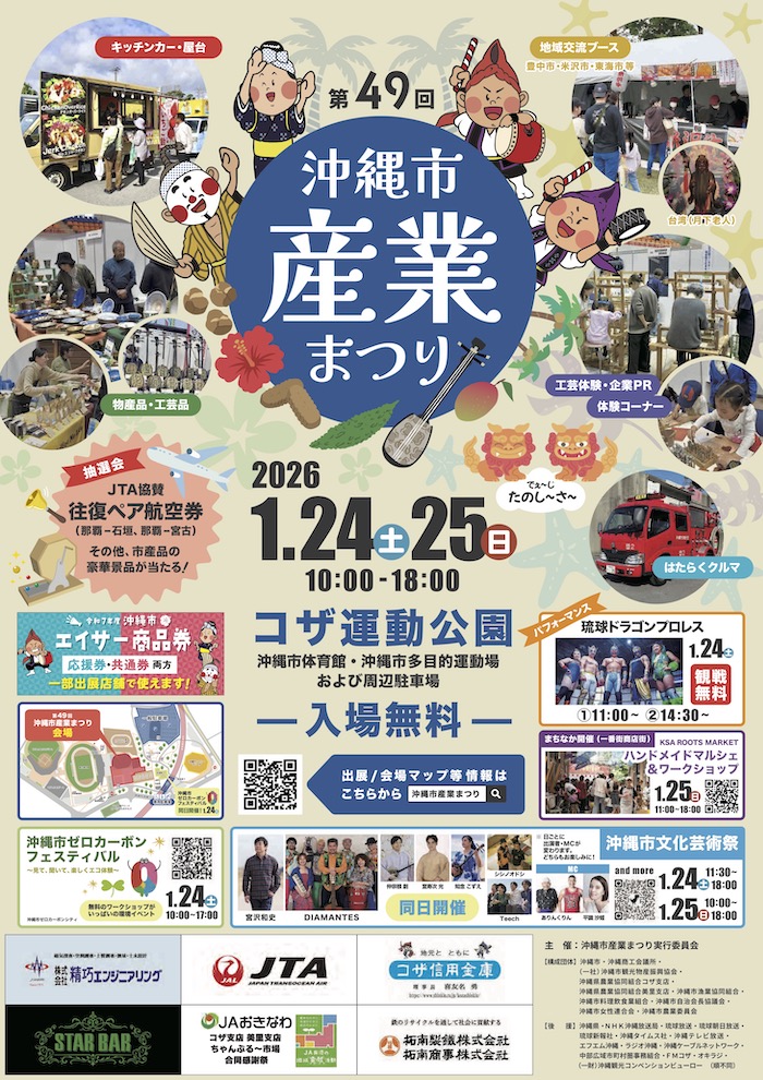 第49回沖縄市産業まつりのポスターが完成しました